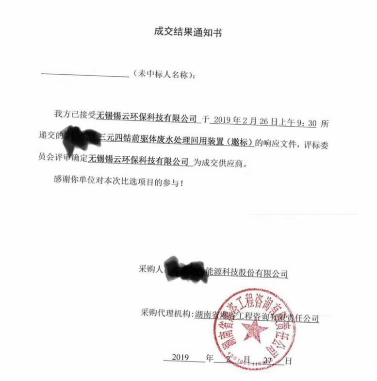 祝贺J9国际站官方网站环保中得三元四钴前驱体废水处理回用装置标